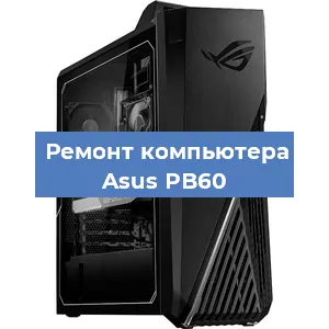 Замена видеокарты на компьютере Asus PB60 в Краснодаре